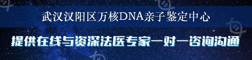 武汉汉阳区万核DNA亲子鉴定中心